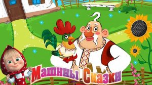 МАШИНЫ СКАЗКИ ➤ Петушок - Золотой Гребешок ➤ Мульт Игра Для Детей