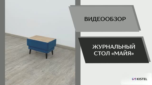 Kistel Видео обзор. Стол журнальный Майя.