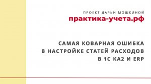 Самая коварная ошибка в настройке статей расходов в 1С Комплексная автоматизация 2 и ERP
