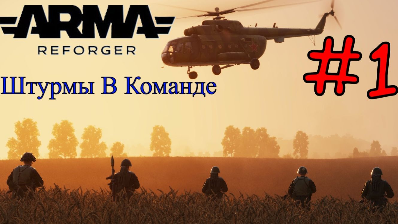 Arma Reforger - Штурмы в Команде #1 (2026)