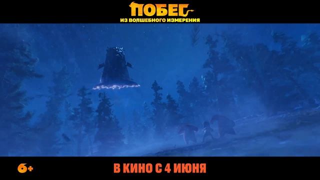 Побег из волшебного измерения - Трейлер (2026)