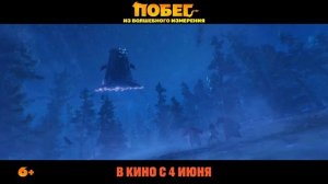 Побег из волшебного измерения - Трейлер (2026)