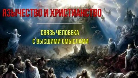 Астрал, Язычество и Христианство. Как они связывают человека и Высшее. #эзотерика #магия #астрал