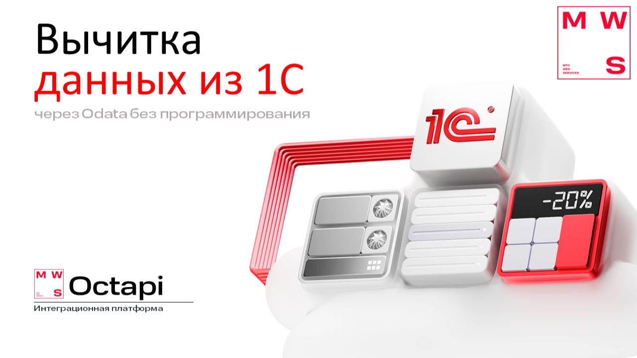 Вычитка данных из 1С на платформе MWS Octapi