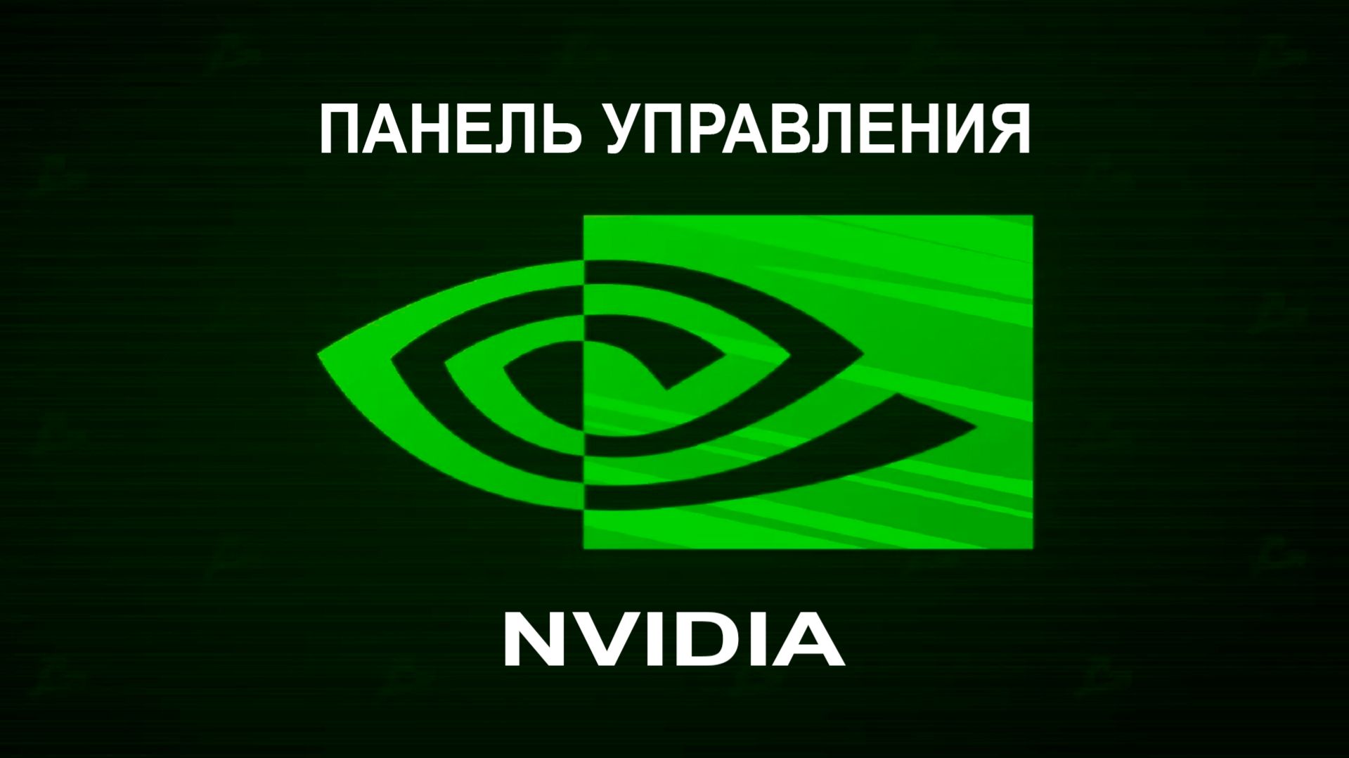Панель управления NVIDIA