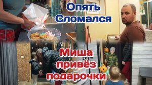 Опять проблема.Опять поломка/Миша привёз подарочки/Болталка  Часть 2