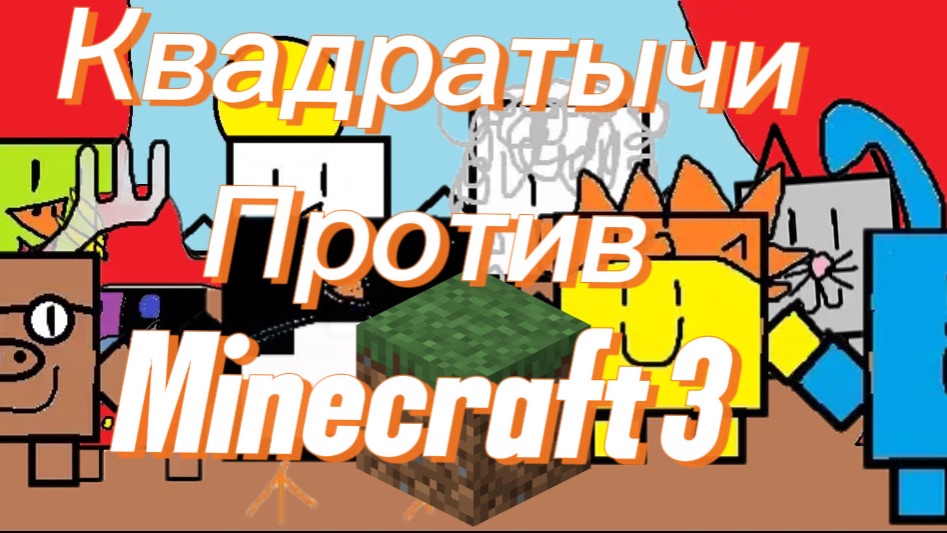 Квадратычи против Minecraft! ТРЕТЬЯ СЕРИЯ!