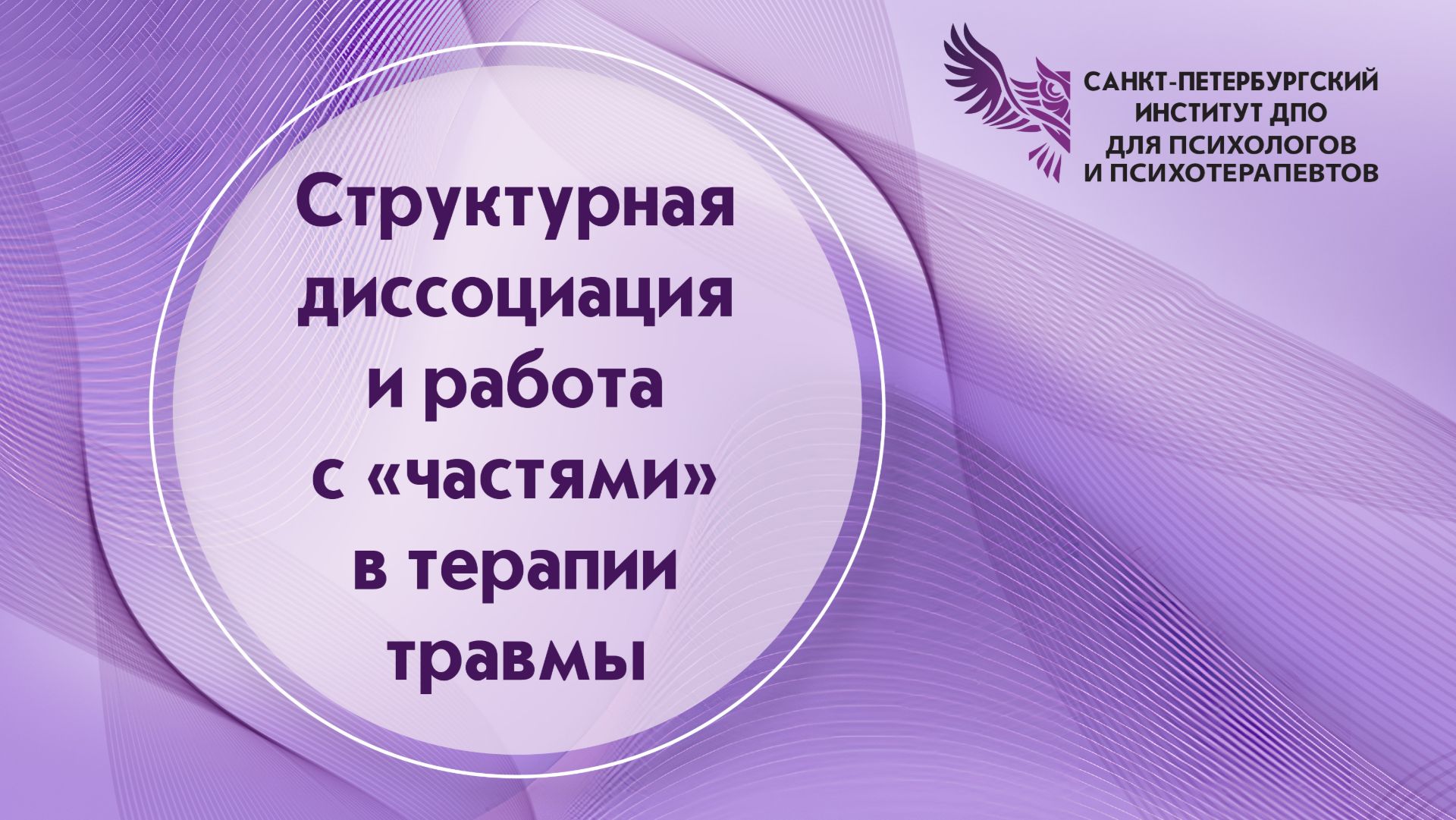 Структурная диссоциация и работа с «частями» в терапии травмы 29.04.2026