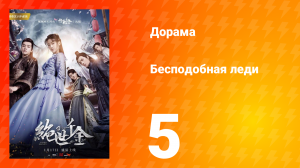 Бесподобная леди 1 сезон 5 серия