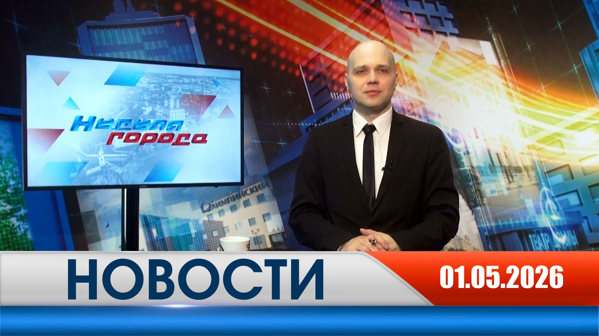 Неделя Города - новости Рязани 01.05.2026