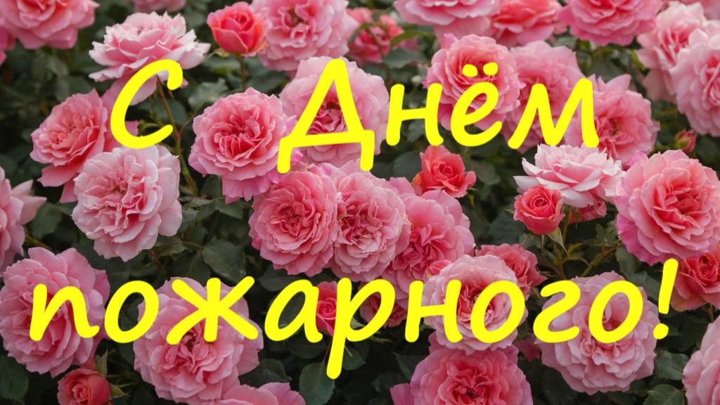 С Днём пожарного! Самое прикольное поздравление пожарному!