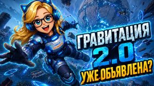 S4 - это уже не слухи… Гравитация 2.0 объявлена | Once Human
