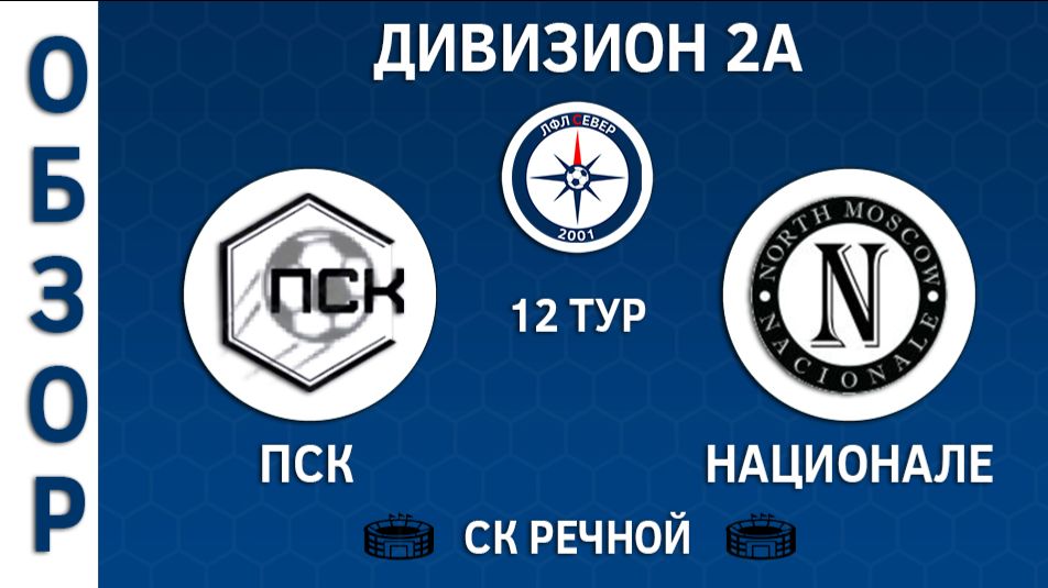 ОБЗОР ПСК - Национале 3:6