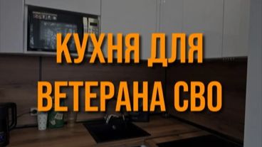 Кухня для ветерана СВО