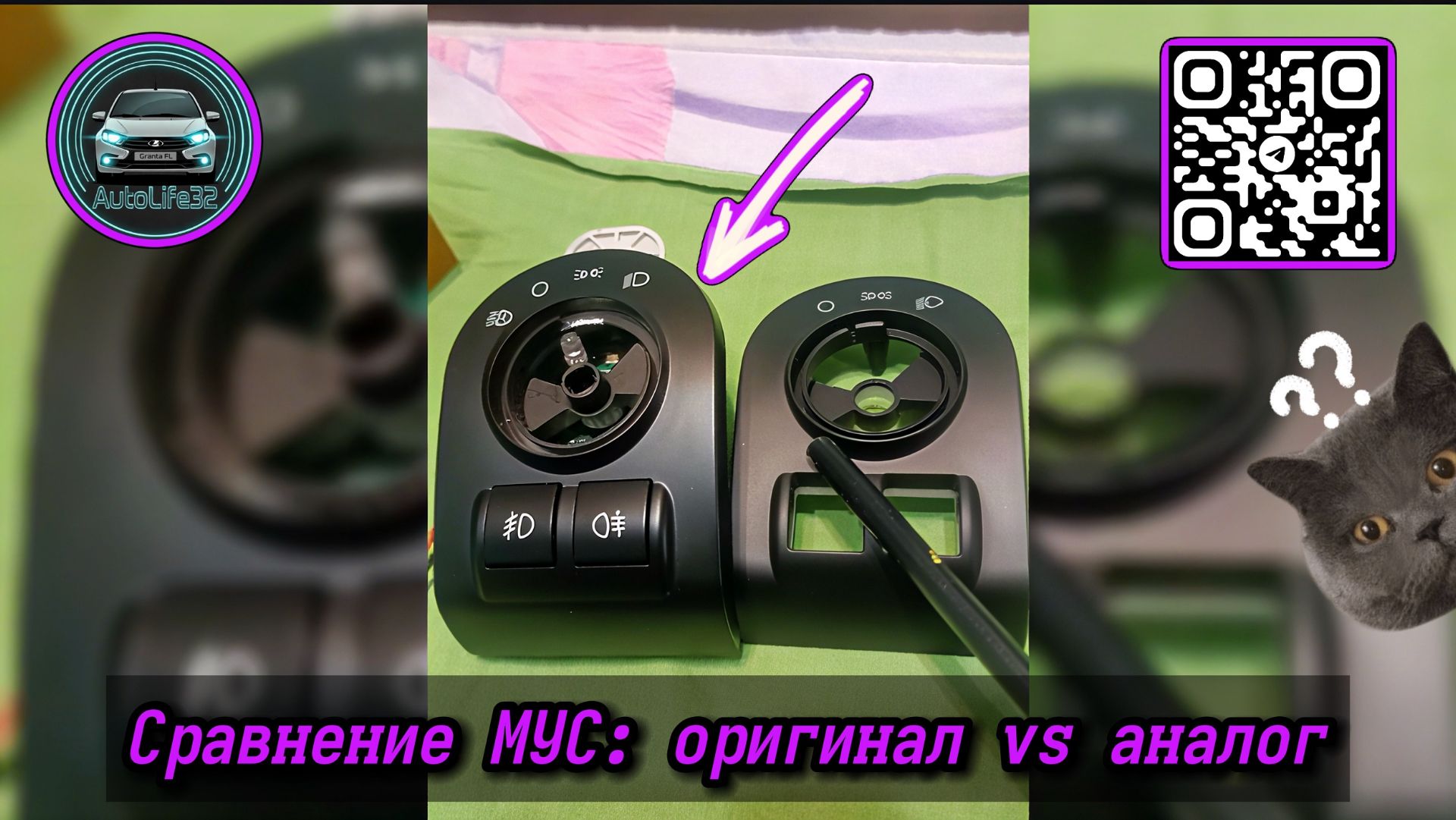 Сравнение МУС на LADA Granta: оригинал Vs аналог (видео от подписчика)