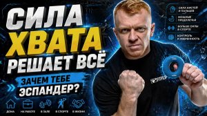 Почему сила хвата решает больше, чем кажется
