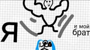 Брат это хорошо, или плохо? 2D анимация мой дневник