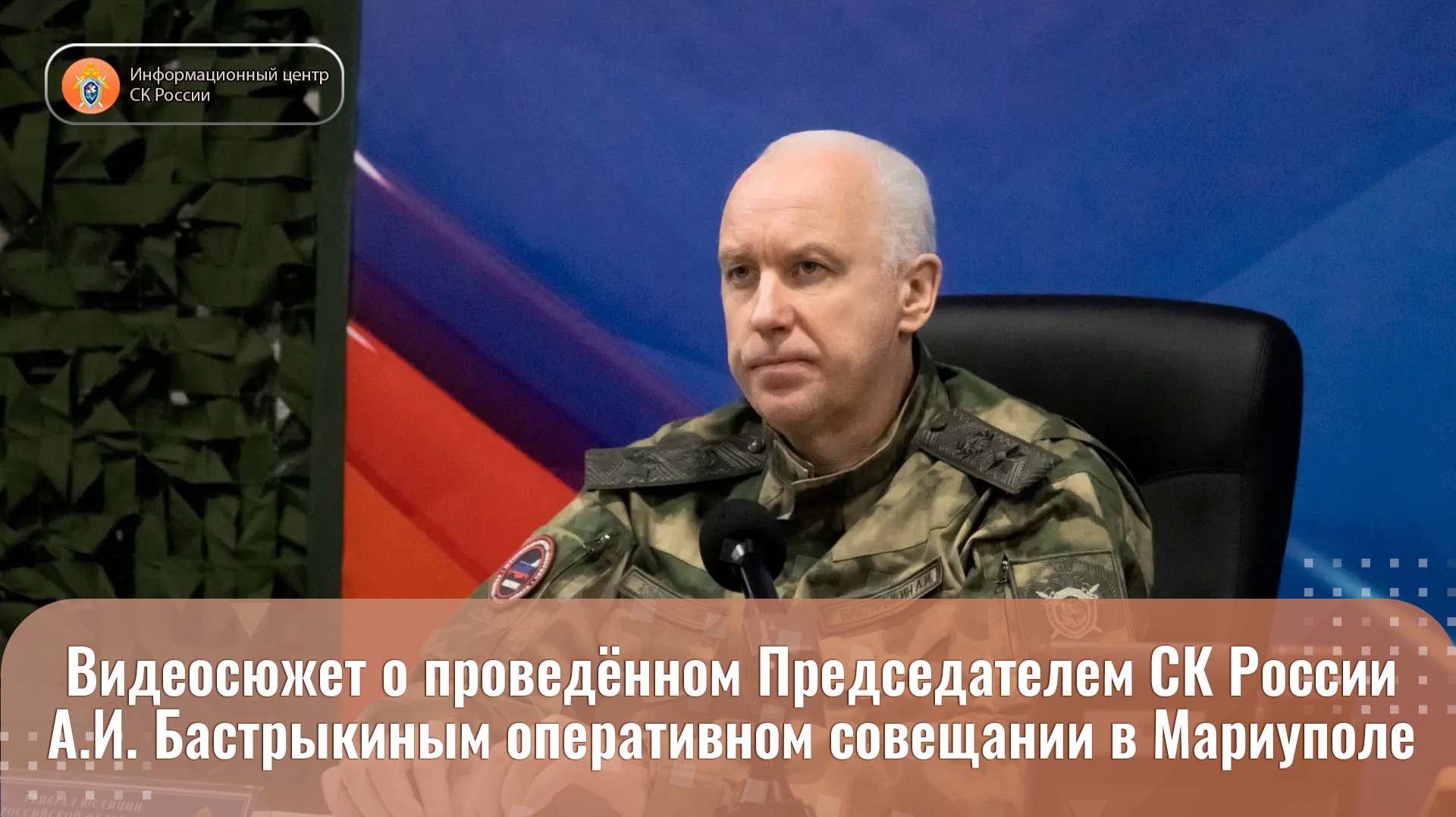 Видеосюжет о проведённом Председателем СК России А.И. Бастрыкиным оперативном совещании в Мариуполе смотреть онлайн