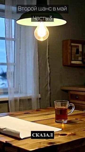 Второй шанс в май / Часть 3 / Драма / Скандалы и интриги / Истории из жизни / Российские сериалы
