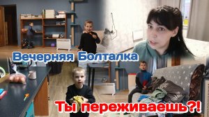 Ты переживаешь?!Страх присутствует/Вечерняя болталка о многом  Часть 2