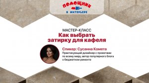 Плиточные швы, как в журналах: дизайнер делится фишками (запись мастер-класса)