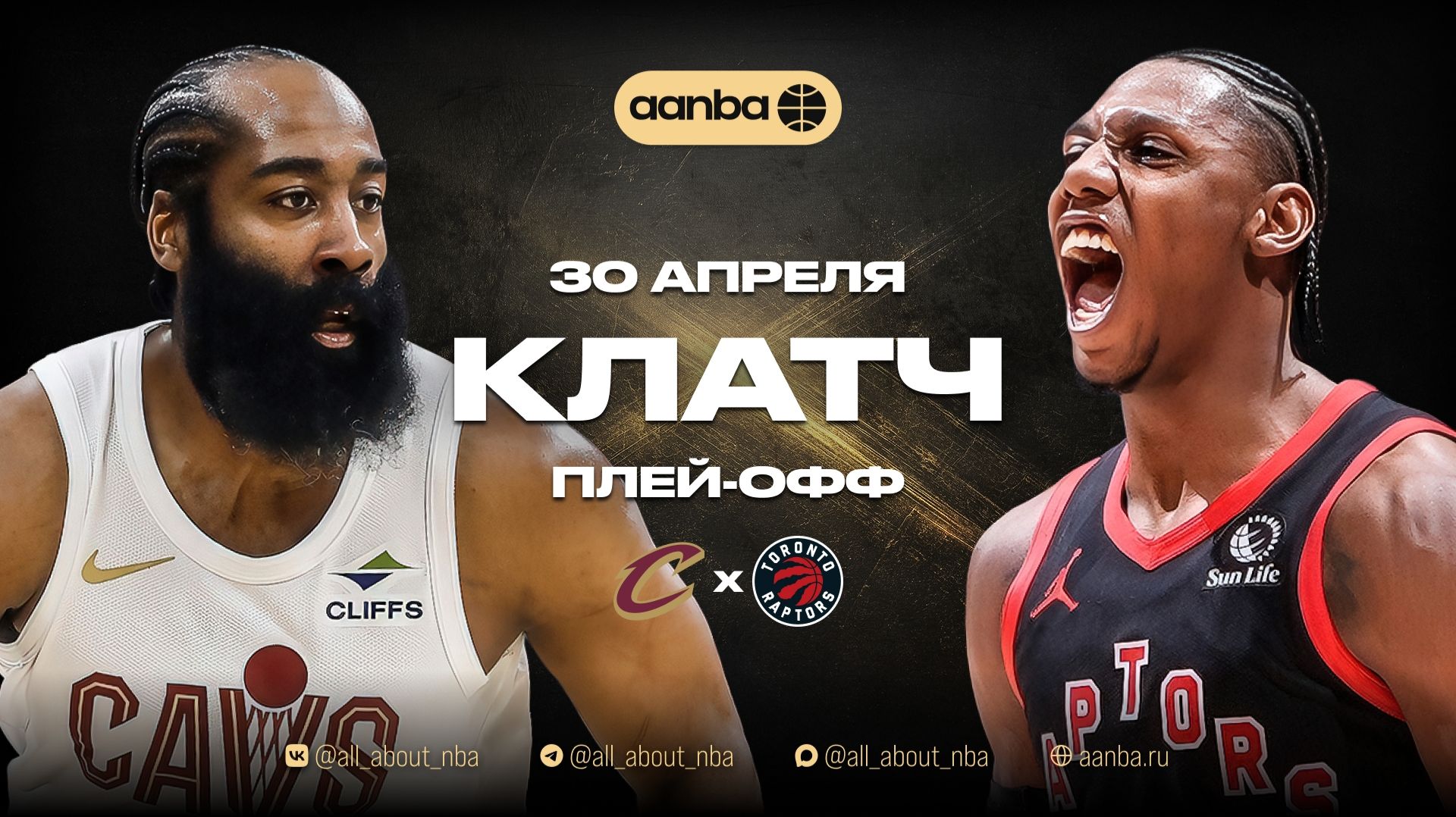 НБА 25/26: Торонто - Кливленд | Клатч Запись 30.04.26 | AANBA | ААНБА