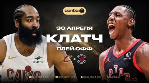 НБА 25/26: Торонто - Кливленд | Клатч Запись 30.04.26 | AANBA | ААНБА