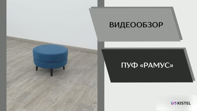 Kistel Видео обзор. Пуф Рамус.