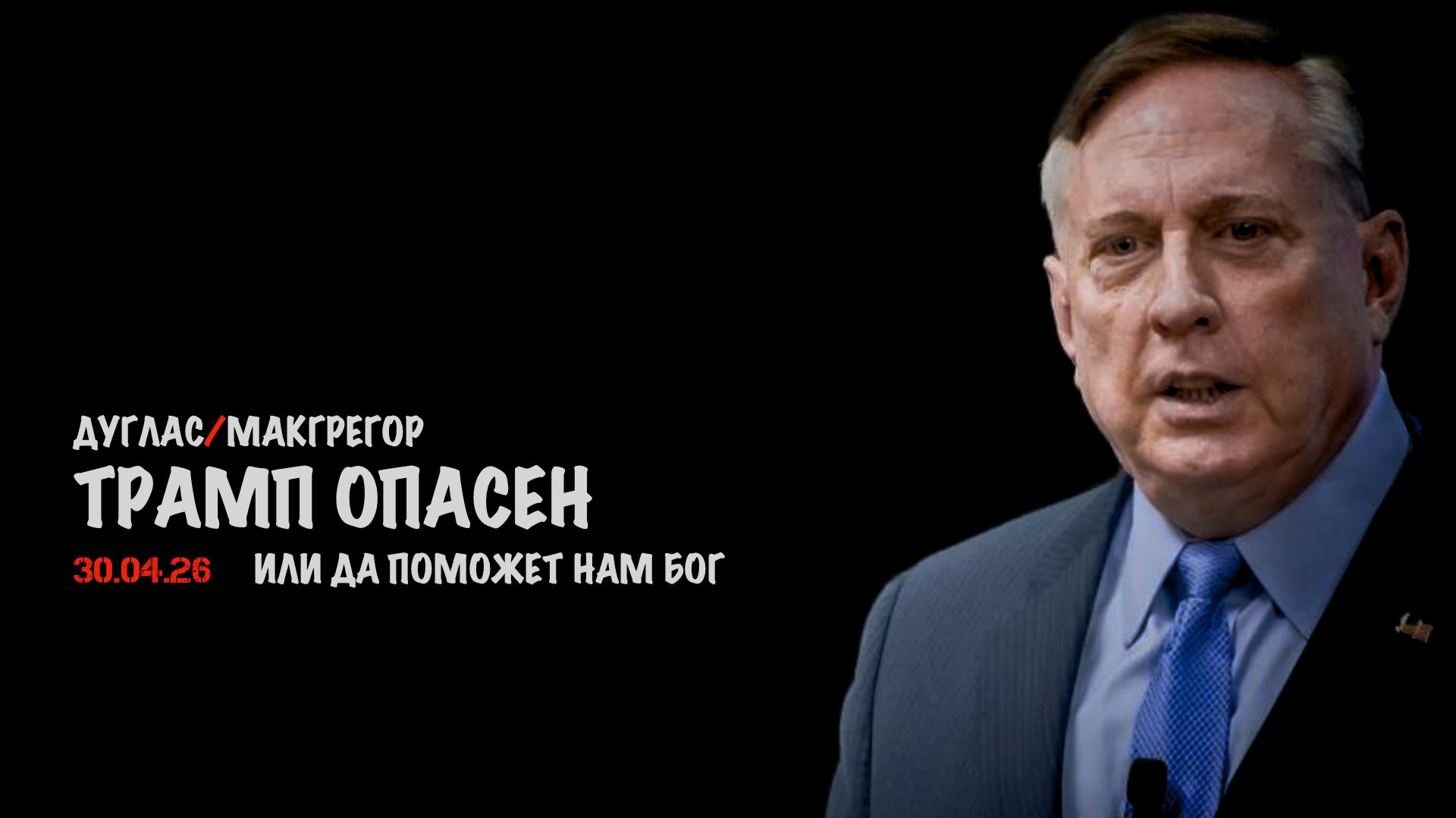 Трамп опасен | Дуглас Макгрегор