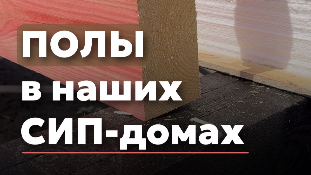 Правильные полы в домах из СИП-панелей (нулевое перекрытие)