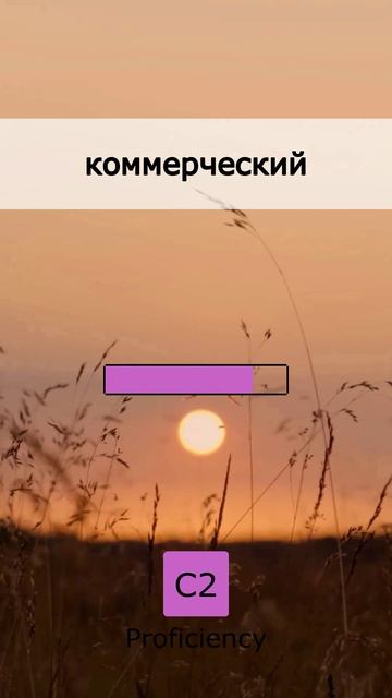 🗣️ Чтобы говорить свободно: Как Носитель (18 May 2026)