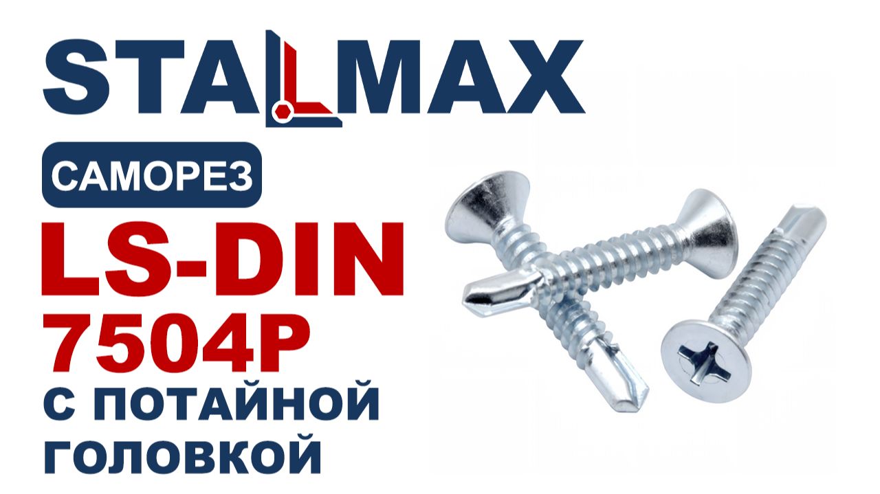 Испытание саморез со сверлом STALMAX LS-DIN 7504P  с потайной головкой шлиц Phillips оц. сталь