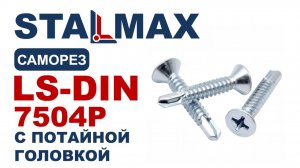 Испытание саморез со сверлом STALMAX LS-DIN 7504P  с потайной головкой шлиц Phillips оц. сталь