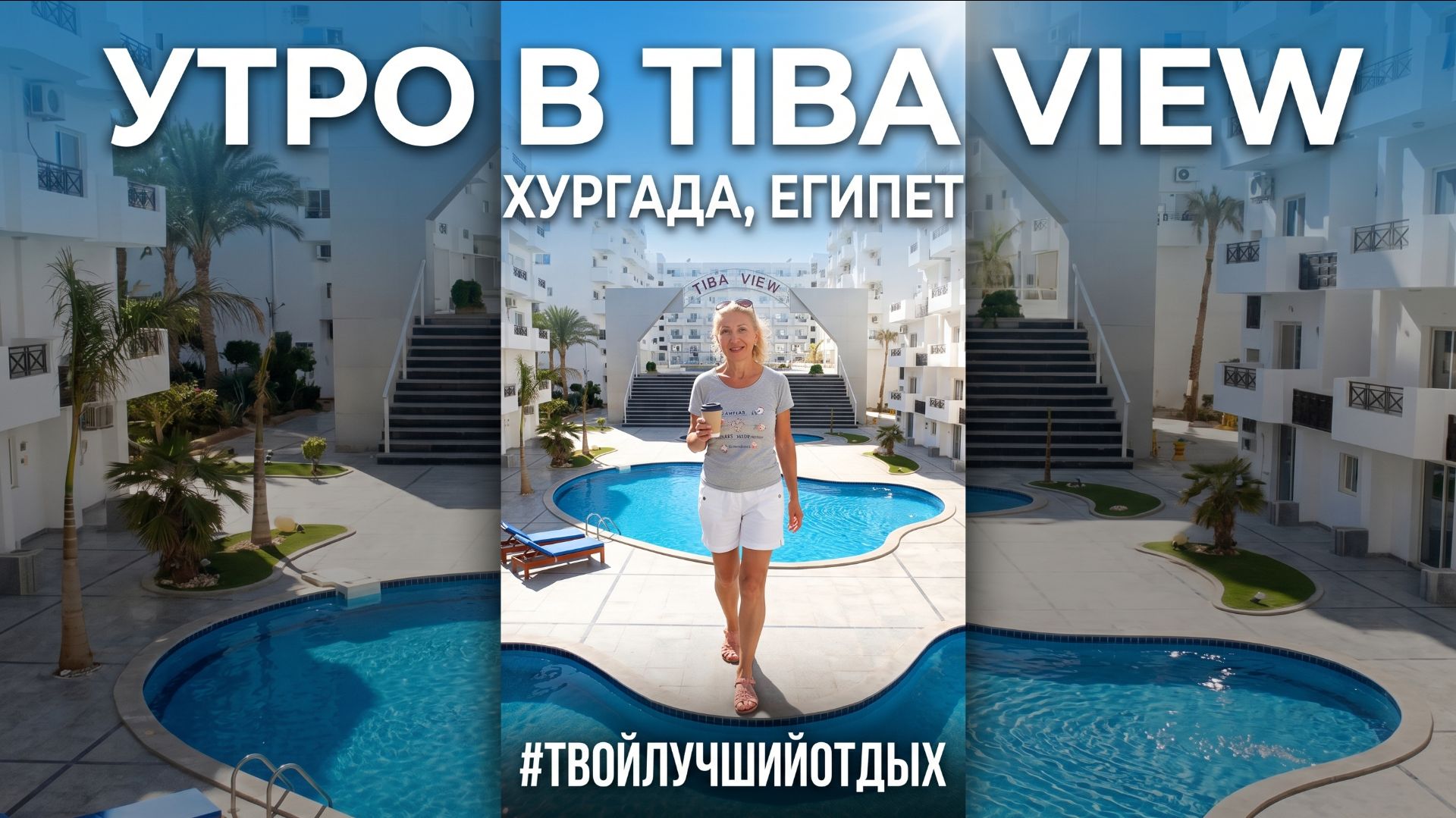 ЗА Тиба Вью