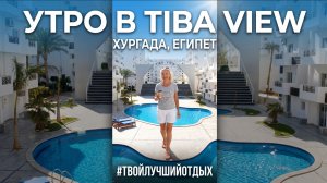 ЗА Тиба Вью
