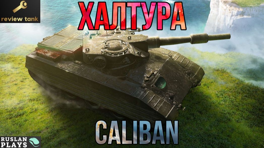 ОБЗОР Caliban 💩 ТРАГЕДИЯ МИРОВОГО МАСШТАБА