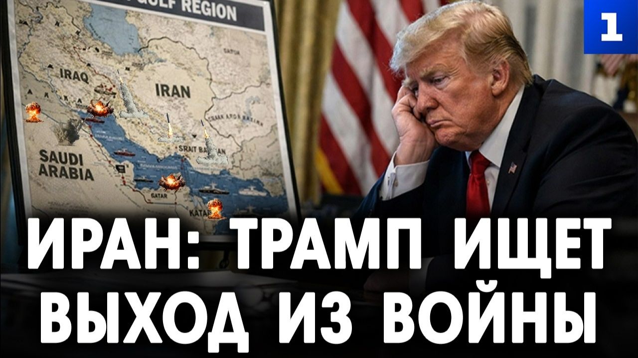 Иран: Трамп ищет выход из войны