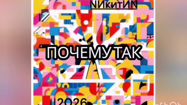 Почему так '2026