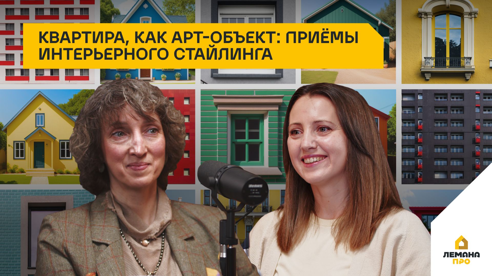 Квартира, как арт-объект: приёмы интерьерного стайлинга. 4 сезон, выпуск 12
