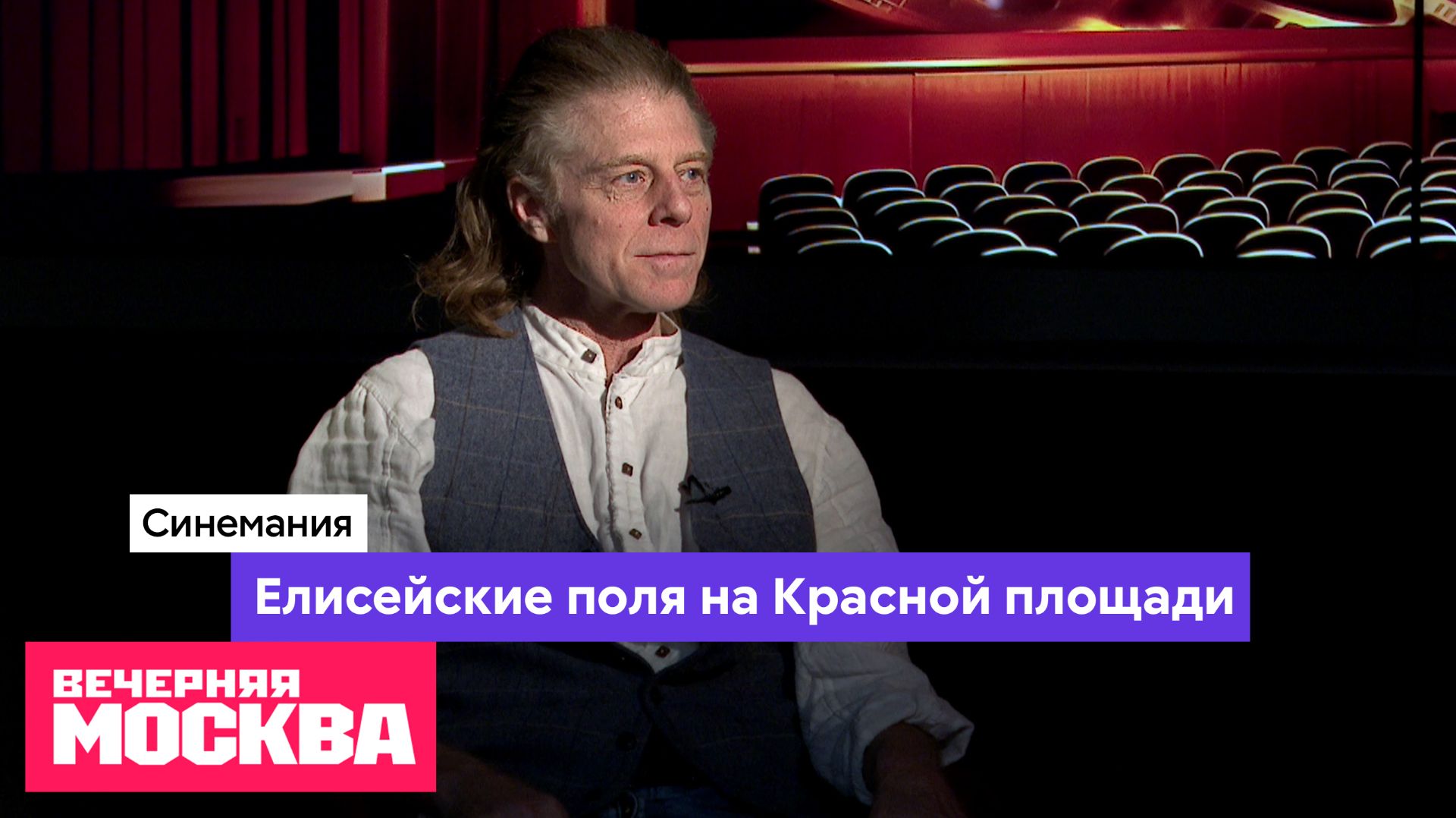 Елисейские поля на Красной площади // Синемания