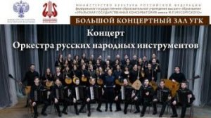 Концерт русских народных инструментов (30.04.26)
