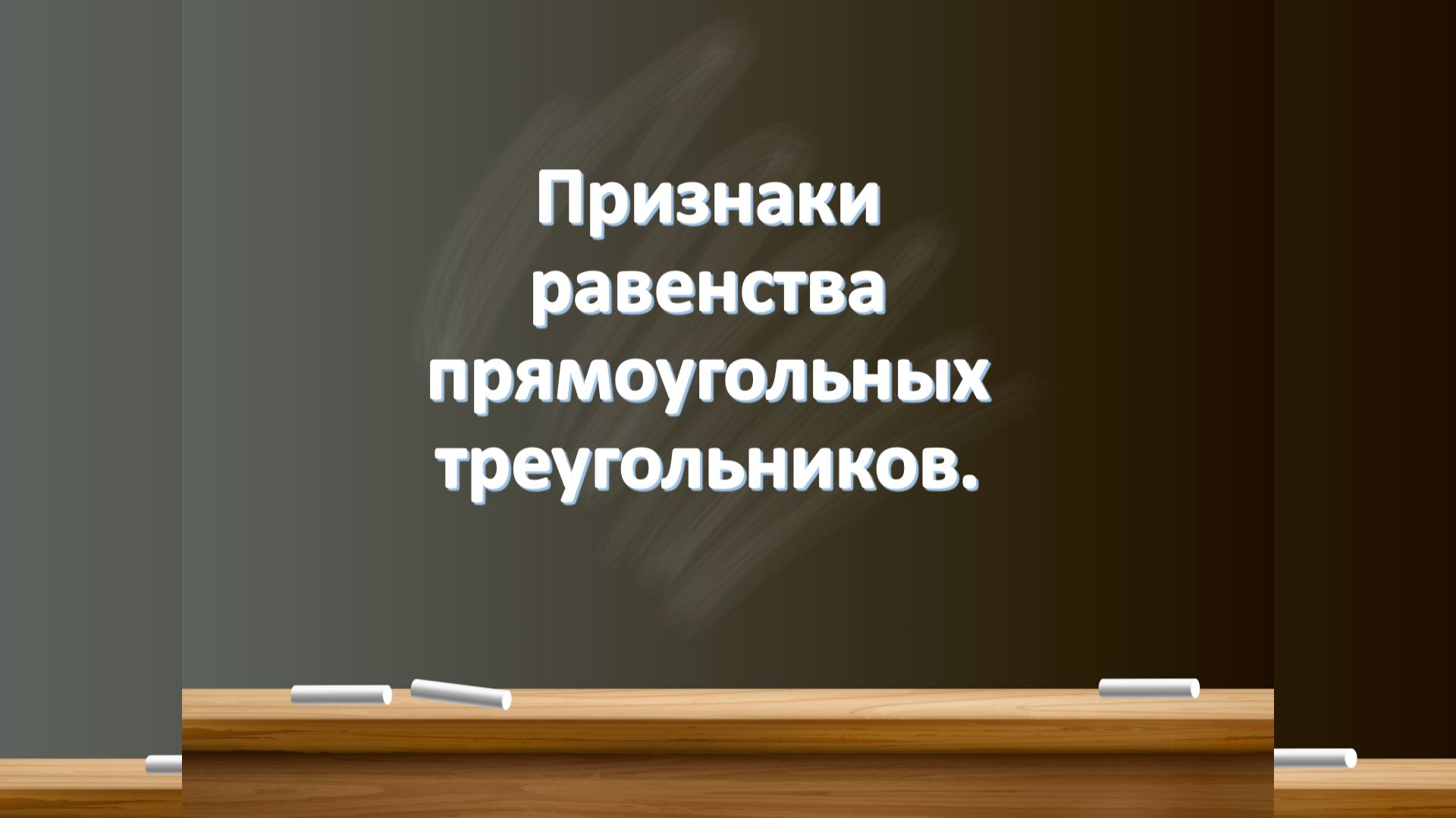 Признаки равенства прямоугольных треугольников