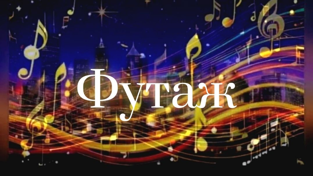 Футаж