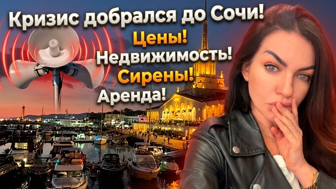 Кризис добрался до Сочи. Как живём с сиренами? Что происходит с ценами на недвижимость и арендой?