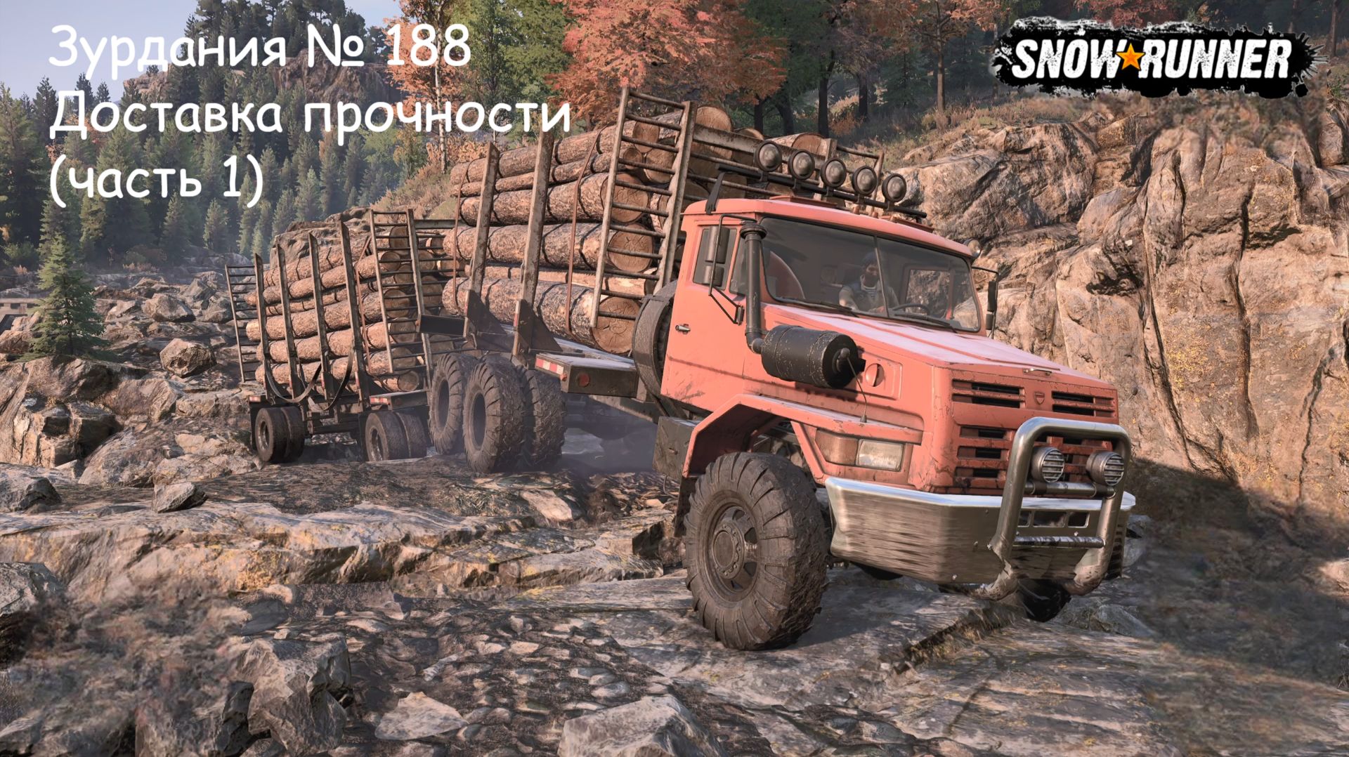 SnowRunner Зурдания № 188 Доставка прочности (часть 1)