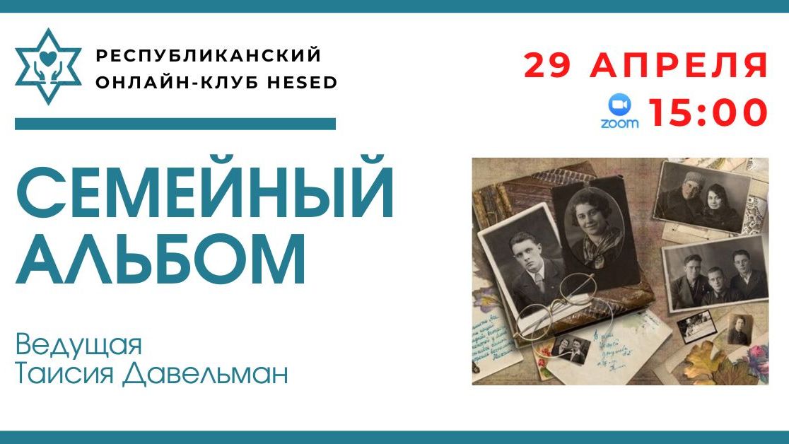 СЕМЕЙНЫЙ АЛЬБОМ. Юбилейная программа! Ведущая Таисия Давельман 29.04.2026