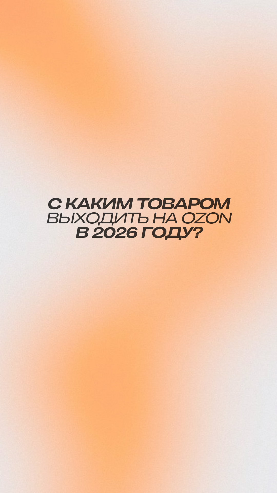 Не знаешь, что продавать на Ozon? Смотри это