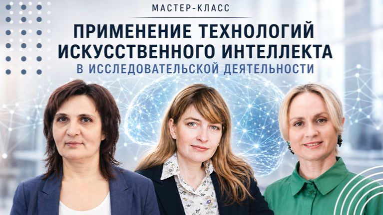 Применение технологий искусственного интеллекта в исследовательской деятельности