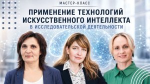 Применение технологий искусственного интеллекта в исследовательской деятельности