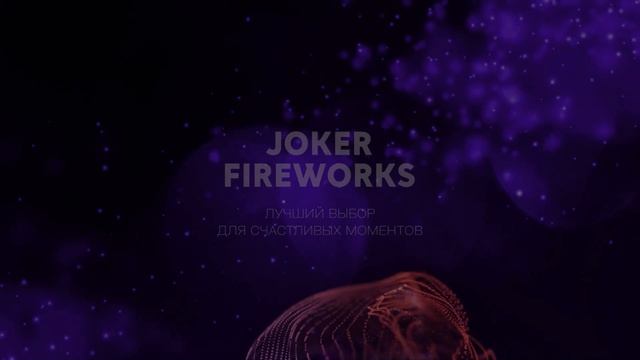 Петарда Волшебные шары JF0205A от производителя Joker Fireworks _ Джокер Фейерверки смотреть онлайн
